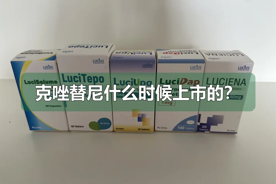 克唑替尼什么时候上市的？