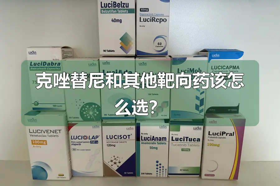 克唑替尼和其他靶向药该怎么选？