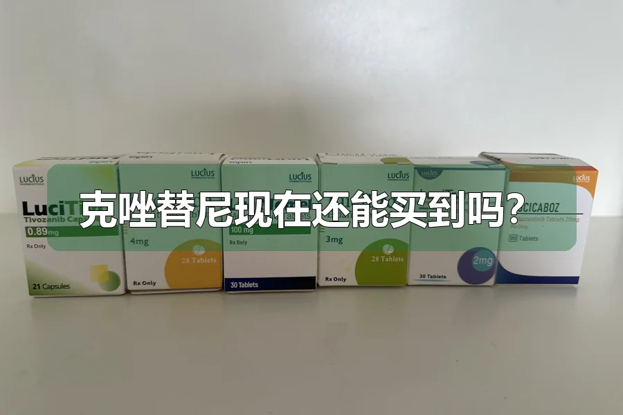 克唑替尼现在还能买到吗？