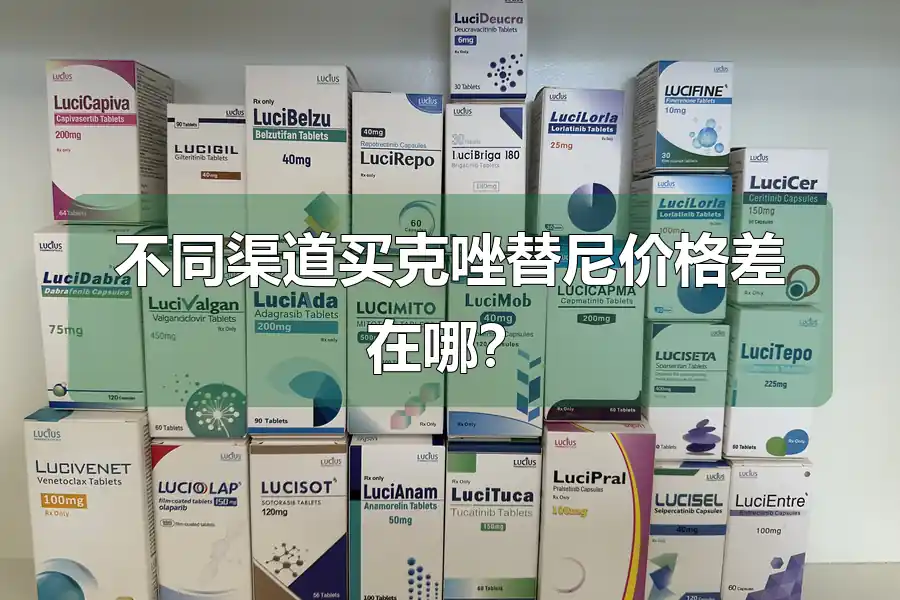 不同渠道买克唑替尼价格差在哪？