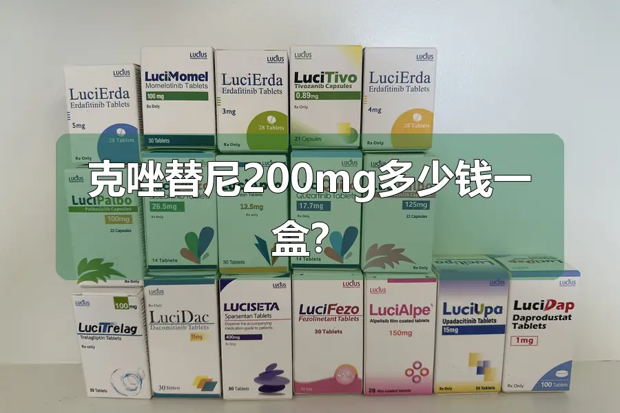 克唑替尼200mg多少钱一盒？